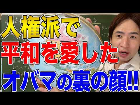 【アメリカ】オバマ元大統領の裏の顔！オバマは本当に素晴らしい大統領だったと言えるのか？