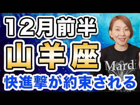 12月前半 やぎ座の運勢♑️ / めちゃくちゃ大きなチャンス来てるから❗️大開運爆進中です🌈 どんだけ運気が強いのですか？！です😊【トートタロット & 西洋占星術】