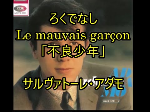 99-29   ろくでなし,Le mauvais garçon 　　　サルヴァトーレ・アダモ