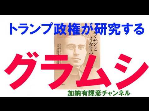 トランプ政権が研究するグラムシ　民主党と共和党