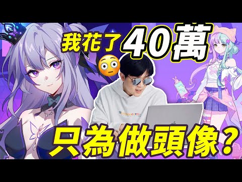 我用了40萬來給這些人做二次元頭像？！ | LKs