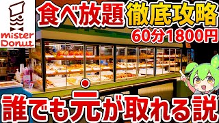 【元とれるの？】普通に買うのとどっちがお得？ミスタードーナツ食べ放題を徹底調査！【ずんだもん】