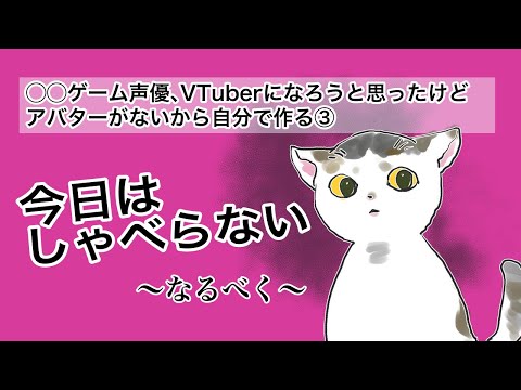 【アバター作り作業配信③】しゃべらない回【御苑生メイ】