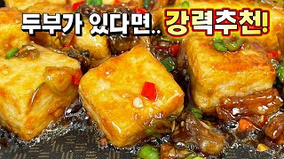 [깐풍두부] 가성비 끝판왕 두부요리🥇 이 맛에 가족들이 모두 행복합니다 !