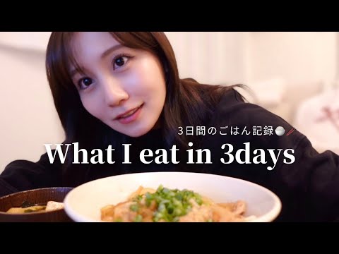 【3日間の食事vlog🍚🥢✨】自炊も外食もどちらも楽しみたい私が普段食べているものを撮影してみました🎥🍂