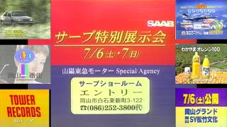 OHK『僕らに愛を!』(再)(1996.7.3)でのローカルCM ② (山陽東急モーター サーブ＋京山ロープウェー遊園＋タワーレコード岡山＋岡山一番街夏のセール＋映画「ツイスター」他)