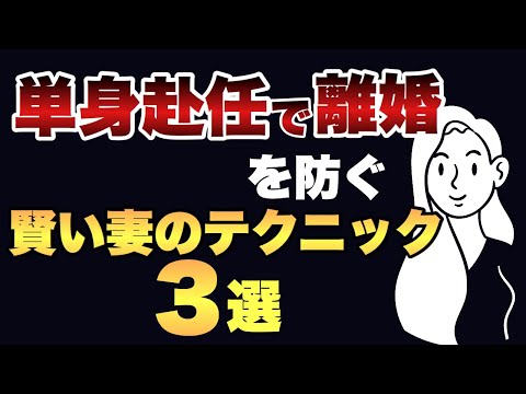 【旦那が単身赴任】離婚危機を乗り切る賢い妻のテクニック3選