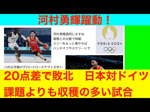 河村勇輝躍動！　20点差で敗北　日本対ドイツ　パリオリンピック2024