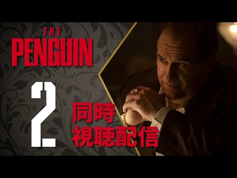 【同時視聴】『ザ・ペンギン』Episode.2