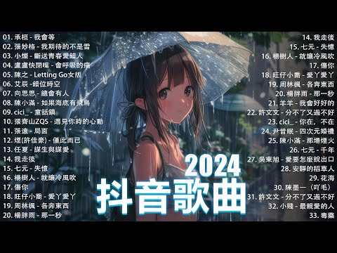 抖音神曲2024【2024抖音热歌】💥 douyin 抖音歌曲2024 🎵 抖音2024最火💋十一月熱門歌曲最火🔥2024流行歌曲【抖音破億神曲】大陸流行歌曲2024