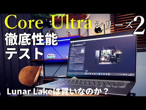 仕事もゲームもモバイルノート1台で満喫する時代が到来!? Lunar Lakeこと「Intel Core Ultraシリーズ2」の実力をKTUがあばく！