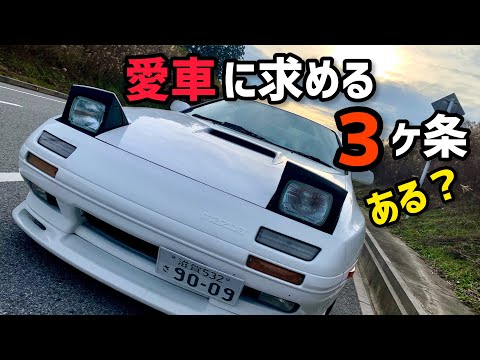 【RX-7】これだけは譲れない！愛車に求める３ヶ条【FC3S】