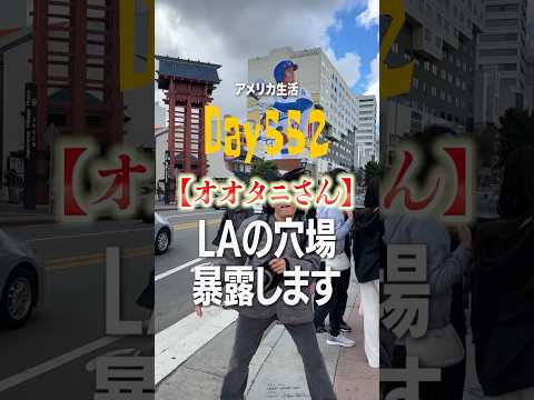 【穴場暴露】LA1年在住日本人の休日はこんなんだよ、、休日なにしたかコメントで教えてくれ📝#アメリカ留学#アメリカ生活#海外生活#留学生の日常 #ロサンゼルス留学  #カリフォルニア留学