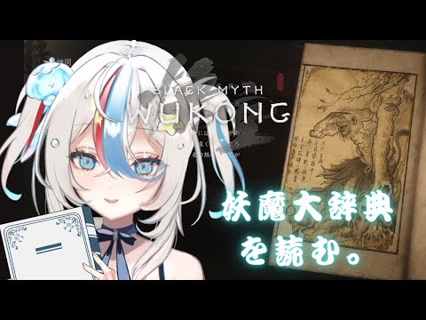 #07.5【黒神話：悟空】久しぶりに朗読回！あの子はどんな子かな【泡形ヒメイ / #ヒメステ】