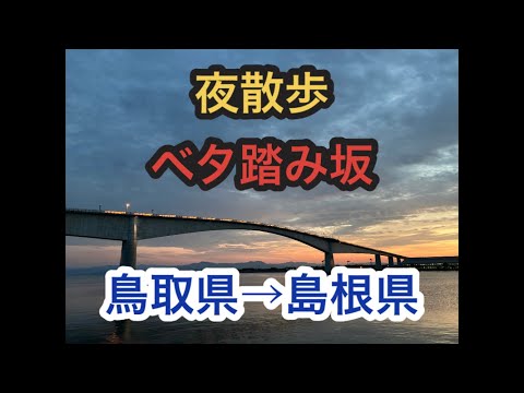 夜散歩　ベタ踏み坂を鳥取から島根に渡ってみたよ。