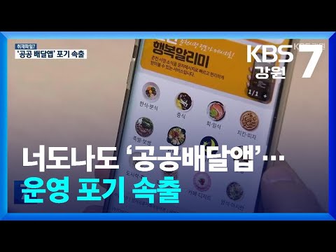 [취재파일7] 너도나도 ‘공공배달앱’…운영 포기 속출 / KBS  2025.01.08.