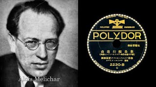 Shikishimakan March  (1935)  Alois Melichar    { 78rpm record }