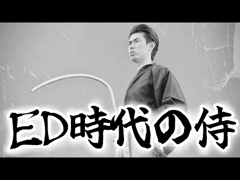 コント「ED時代の侍」ニッキューナナ