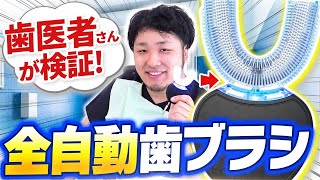 【30秒で磨ける？】よく見る全自動歯磨き機を歯医者さんが試した結果…【GideaTech】 #歯磨き #自動歯磨き #全自動歯磨き