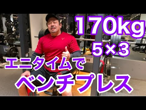 【エニタイム】ベンチプレス 170kg 5発 × 3セット