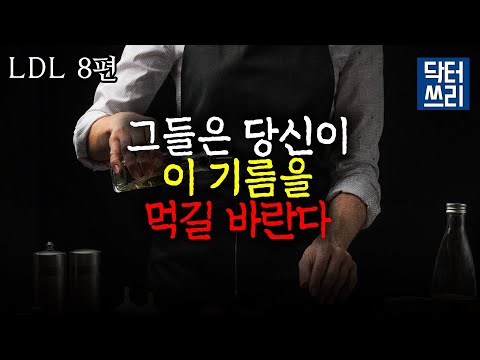 이런 기름은 혈관과 뇌를 파괴한다 [LDL 8편] 비만과 치매가 이 기름 때문이라고?