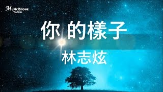 林志炫《你的樣子》我聽到傳來的誰的聲音  像那夢裡嗚咽中的小河 ... ♥ ♪♫*•