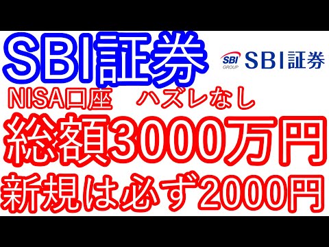 【SBI証券】NISA口座　ハズレなし　総額3000万円　新規は必ず2000円