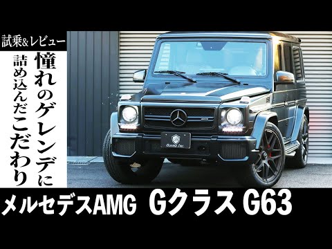 【AMG Gクラス】男なら黙ってゲレンデに乗れ！AMG のGクラスが入荷したのでレビュー！