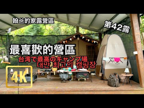 『James Lu』No. 42 The current favorite camping area/Funny thumbnail/Taiwan camping