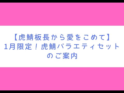 虎鯖板長【１月限定！】虎鯖バラエティセットのご紹介