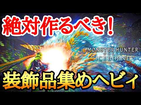 【MHWI】 絶対作るべき！ MR24から簡単に揃えられるシールド散弾ヘビィボウガン装備！【ゆっくり実況】