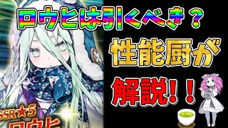 【FGO】おそらく今年最後の恒常星5サーヴァント、ロウヒが強すぎる!!　引くべきかについて性能厨がランクをつけて徹底解説!!【四国メタン】【ずんだもんボイス】#解説 #fgo #ガチャ