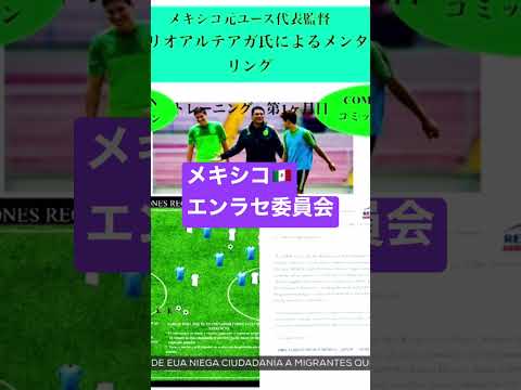 エンラセ委員会　#subscribe #world #shortsvideo #news #japan #México #usa  #fútbol