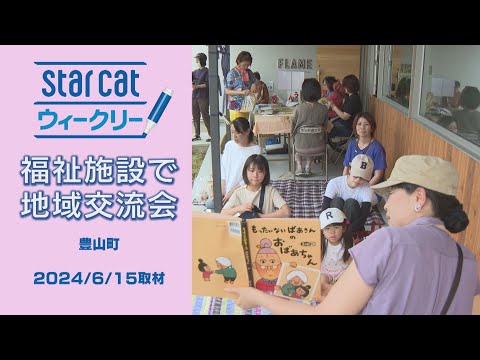 福祉施設で地域交流会【StarCat ウィークリー】2024年6月20日放送