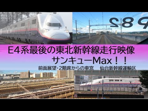 【JR東日本】E4系　最後の東北新幹線走行映像　サンキューMax!!