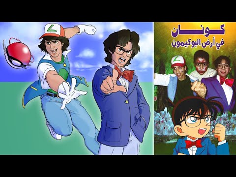 The Pokémon & Detective Conan Crossover Stage Play - Conan in The Land of Pokémon