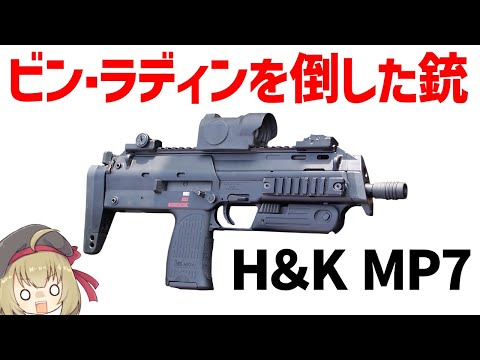 【銃解説】H＆K MP7：ビン・ラディンを倒した4.6ミリPDW、特殊部隊で好まれるその性能とは？