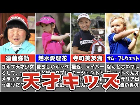 【ダイヤの原石】 世界の天才キッズゴルファー4選