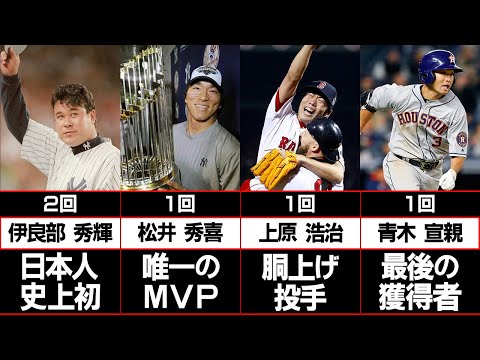 【総勢11人！】メジャーでチャンピオンリングを獲得した日本人選手