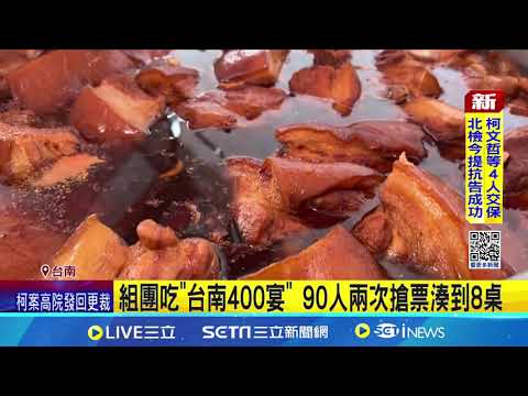 台南400宴開桌! 488桌四大總鋪師 火力全開  道地辦桌菜封肉當先鋒  90人兩次搶票湊到8桌 │記者  王紹宇 朱怡蓉   │新聞一把抓20241229│三立新聞台