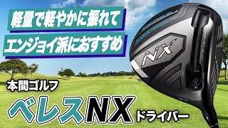 楽に打てる！エンジョイゴルファーに◎ 本間ゴルフ「ベレス NX ドライバー」