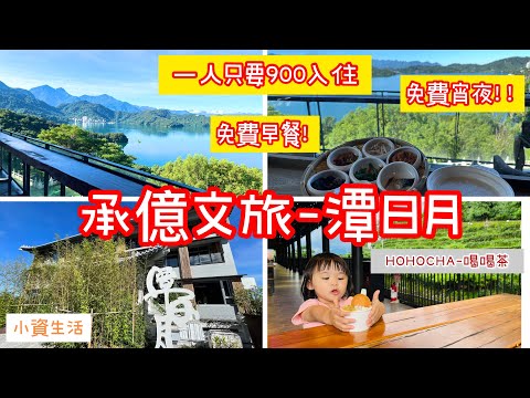 【南投住宿】承億文旅-潭日月/湖景第一排/900元入住/一泊二食/免費早餐/免費宵夜/南投景點/HOHOCHA/喝喝茶/免費停車景點/晴天媽媽/小資生活#省錢#旅行#國旅補助