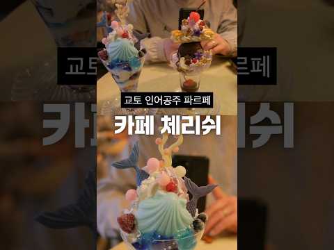 교토 인어공주 파르페: 카페 체리쉬 #일본카페