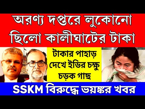 Big news: কালীঘাটের টাকা লুকোনো ছিলো অরণ্য ভবনের দপ্তরে ইডির হাতে বিস্ফোরক তথ্য । তিহার যাবে ভাইপো