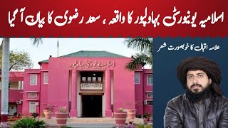 Islamiya University Bahawalpur | Saad Hussain rizvi | TLP news