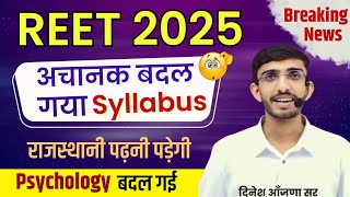 REET pre exam syllabus 2025 | Reet 2025 syllabus | नया क्या जुड़ा | L1,L2, NEP 2020, राजस्थानी भाषा