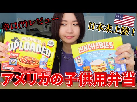 アメリカの手抜き弁当代表！ランチャブルズ-Lanchables-を食べてみたら味が想定外すぎた【子供大歓喜】