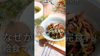 大人気！あの県の給食サラダ！【生徒が爆食べ】ひじきのサラダ #給食調理員 #給食メニュー レシピは概要欄で