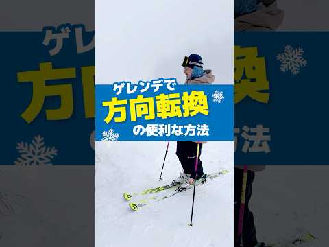 もうゲレンデで困らない！「簡単な方向転換」教えます！ #タナベスポーツ  #スキー  #ski  #ゲレンデ #方向転換