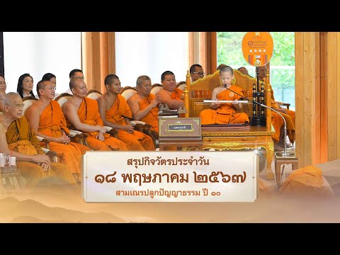 สรุปกิจวัตรประจำวัน EP 31 | 18 พฤษภาคม 2567 | สามเณรปลูกปัญญาธรรม ปี 10